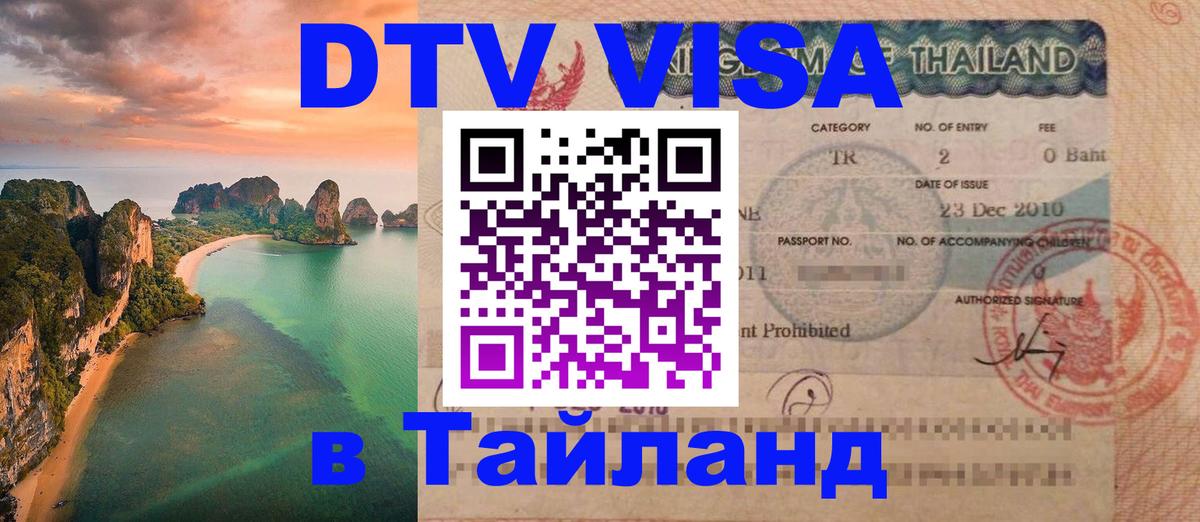DTV Visa Thailand — прайс и условия, виза без дополнительных документов - Щёлково 