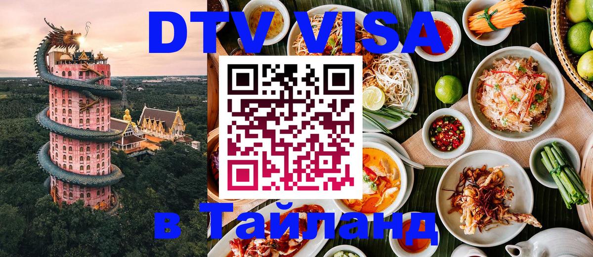 Электронная виза DTV в Тайланд Щёлково 