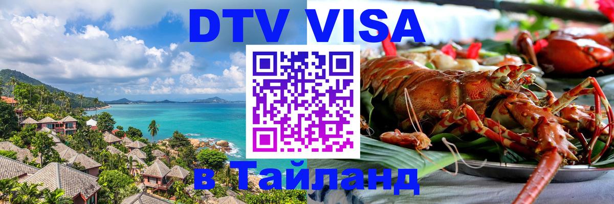 ДТВ VISA Тайланд для фрилансеров 